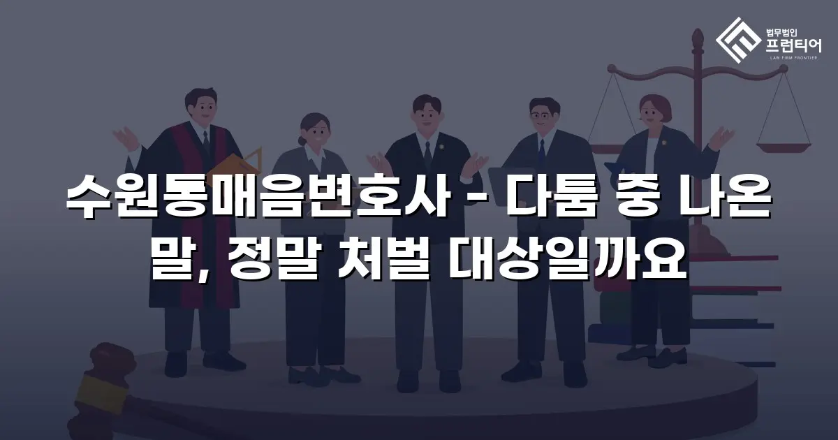 수원통매음변호사 - 다툼 중 나온 말, 정말 처벌 대상일까요