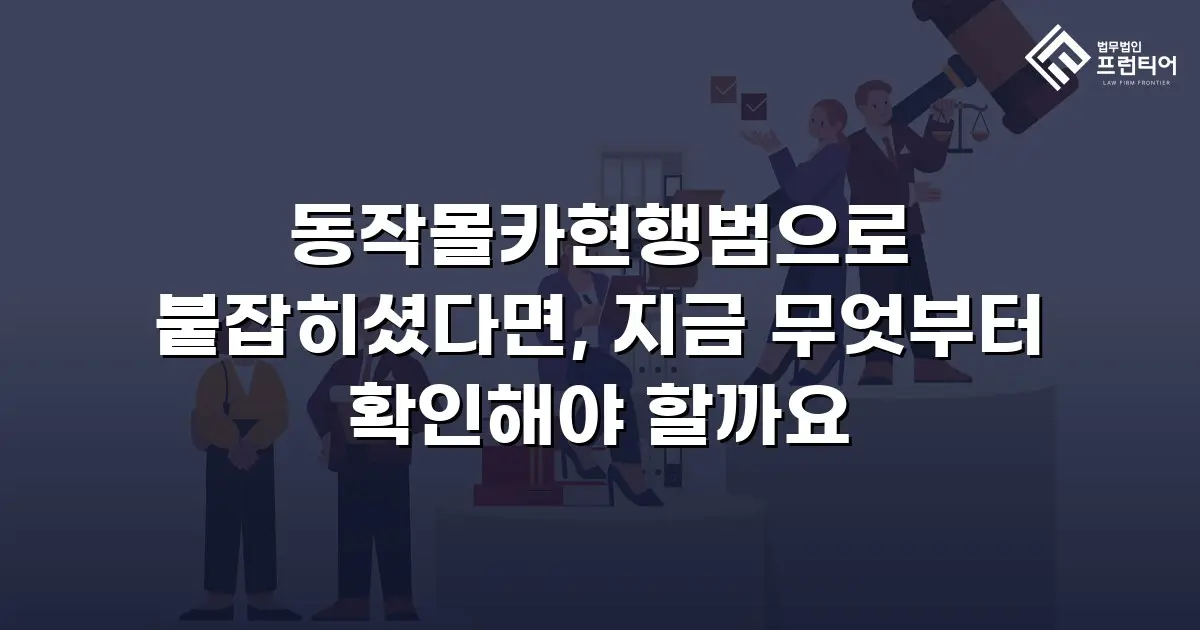 동작몰카현행범으로 붙잡히셨다면, 지금 무엇부터 확인해야 할까요