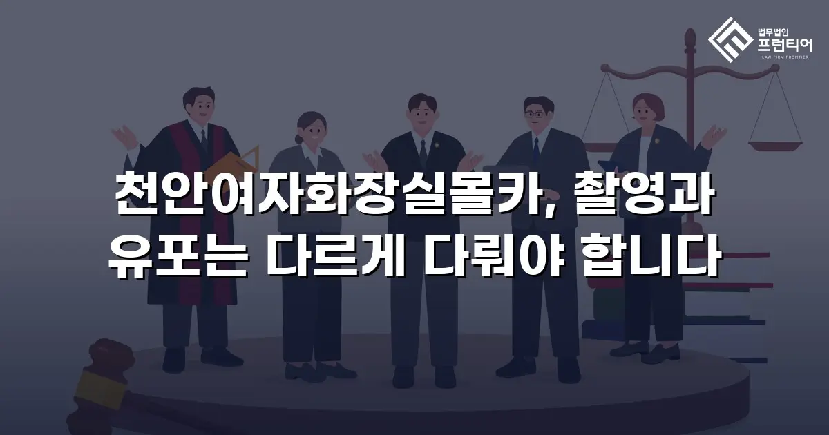 천안여자화장실몰카, 촬영과 유포는 다르게 다뤄야 합니다