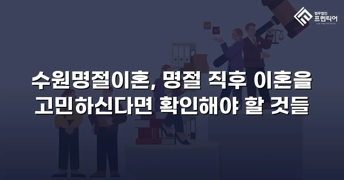 수원명절이혼, 명절 직후 이혼을 고민하신다면 확인해야 할 것들