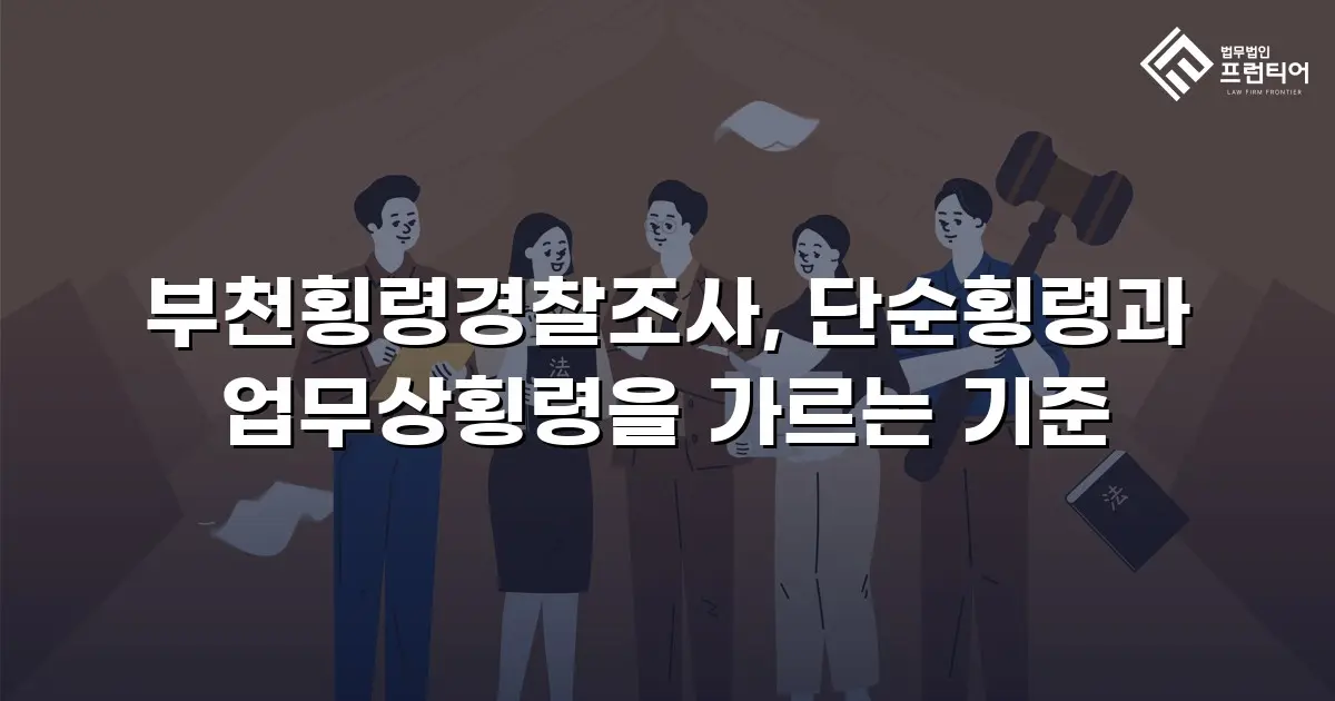 부천횡령경찰조사, 단순횡령과 업무상횡령을 가르는 기준