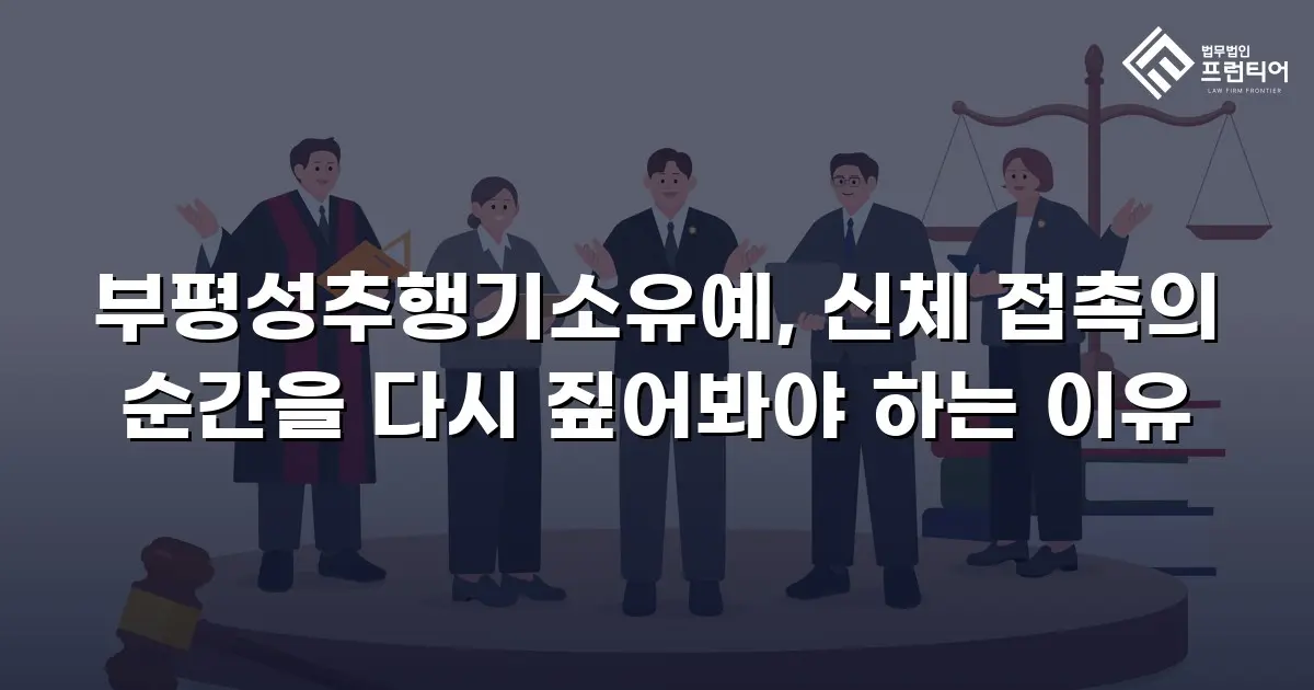 부평성추행기소유예, 신체 접촉의 순간을 다시 짚어봐야 하는 이유