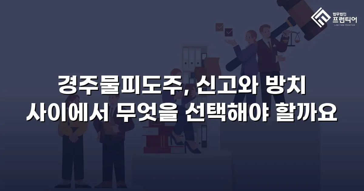 경주물피도주, 신고와 방치 사이에서 무엇을 선택해야 할까요