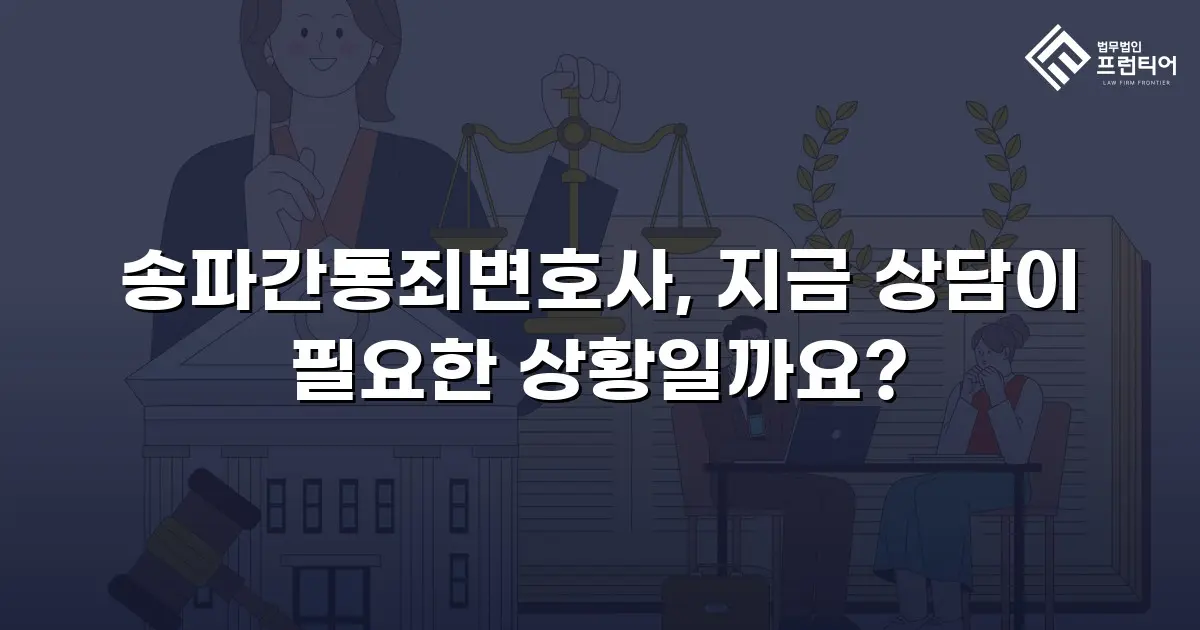 송파간통죄변호사, 지금 상담이 필요한 상황일까요?
