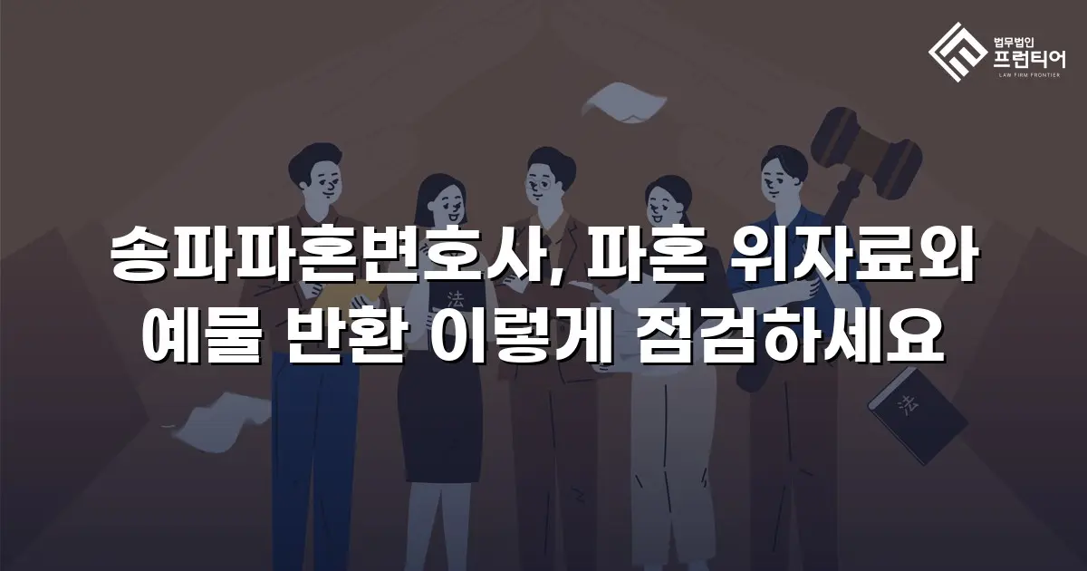송파파혼변호사, 파혼 위자료와 예물 반환 이렇게 점검하세요