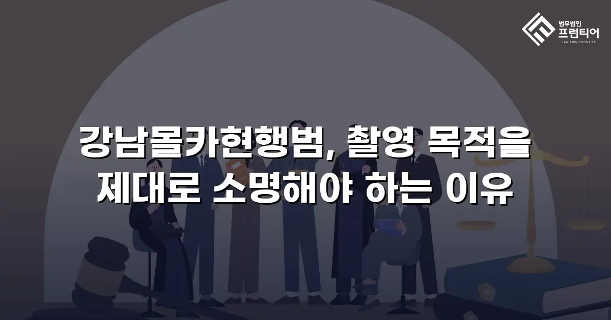 강남몰카현행범, 촬영 목적을 제대로 소명해야 하는 이유