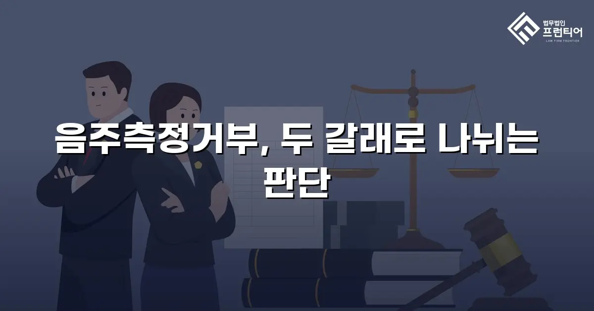 음주측정거부, 두 갈래로 나뉘는 판단
