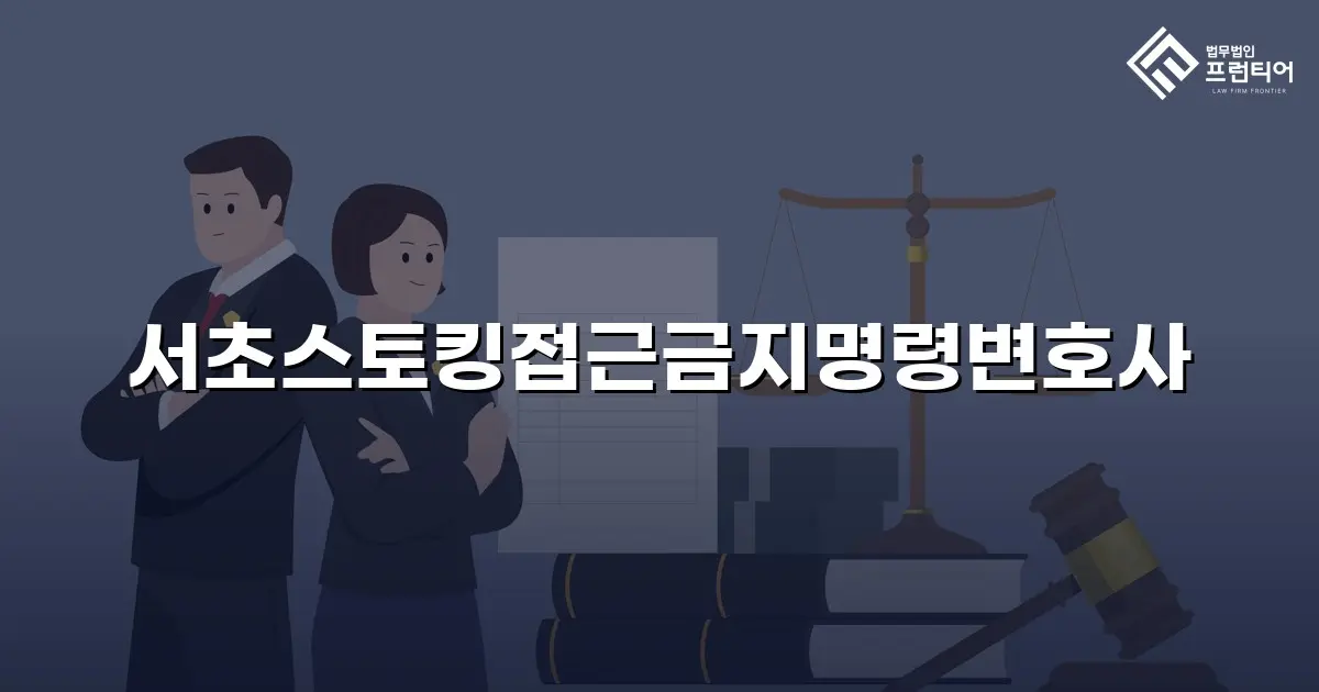 서초스토킹접근금지명령변호사