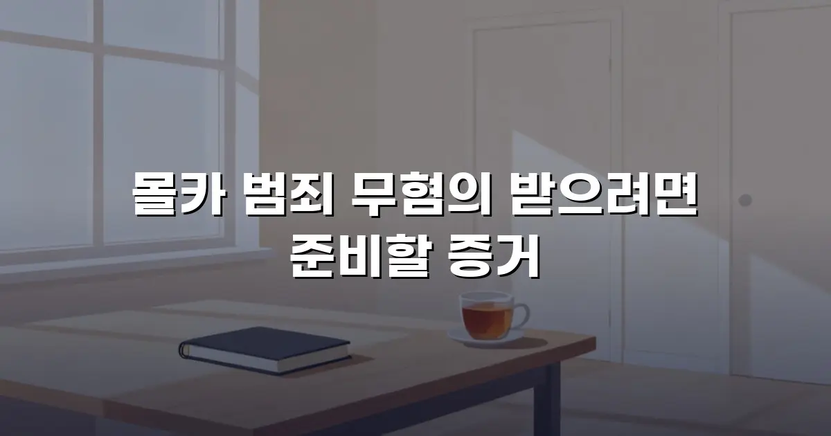 몰카 범죄 무혐의 받으려면 준비할 증거