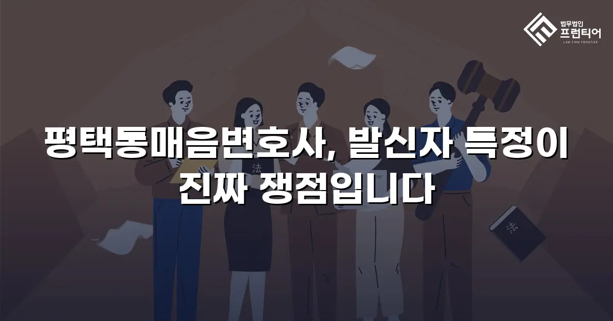 평택통매음변호사, 발신자 특정이 진짜 쟁점입니다