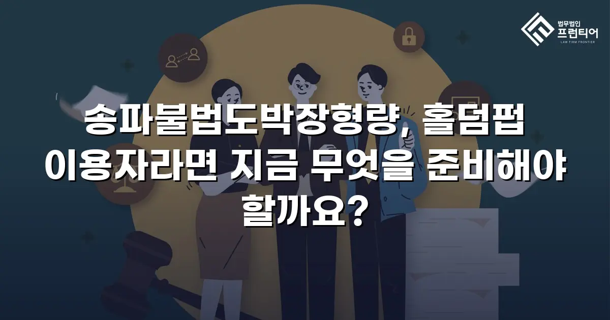 송파불법도박장형량, 홀덤펍 이용자라면 지금 무엇을 준비해야 할까요?