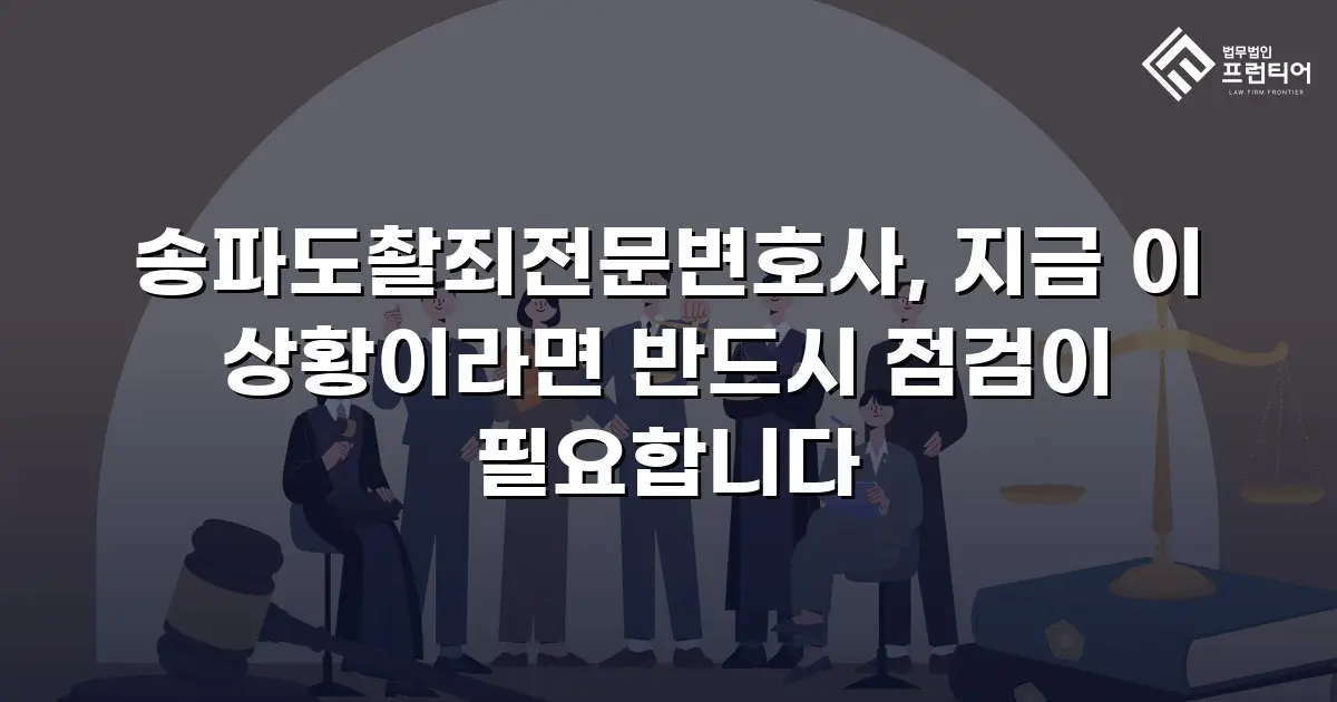 송파도촬죄전문변호사, 지금 이 상황이라면 반드시 점검이 필요합니다