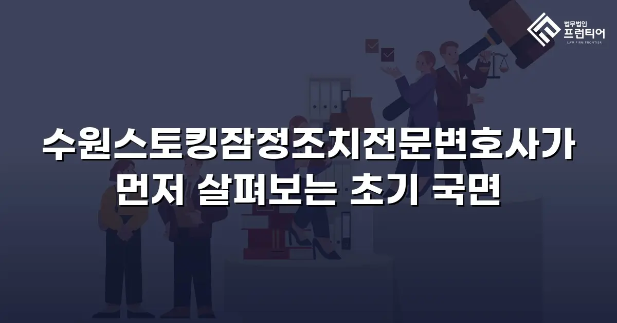 수원스토킹잠정조치전문변호사가 먼저 살펴보는 초기 국면