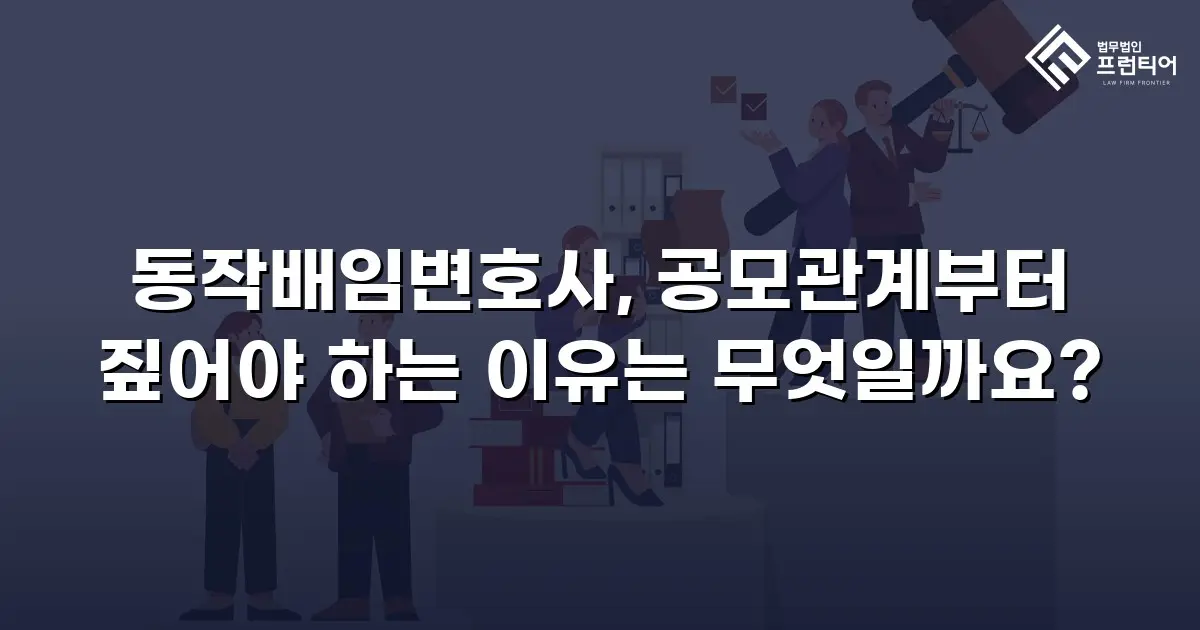 동작배임변호사, 공모관계부터 짚어야 하는 이유는 무엇일까요?