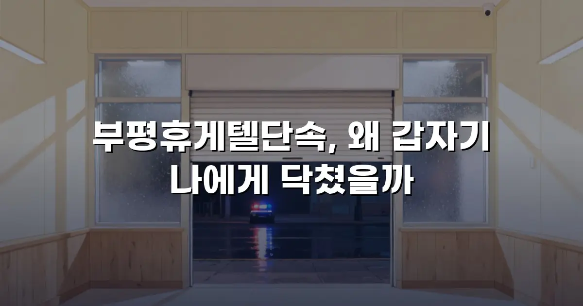 부평휴게텔단속, 왜 갑자기 나에게 닥쳤을까