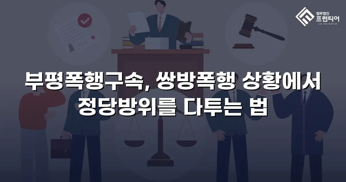 부평폭행구속, 쌍방폭행 상황에서 정당방위를 다투는 법