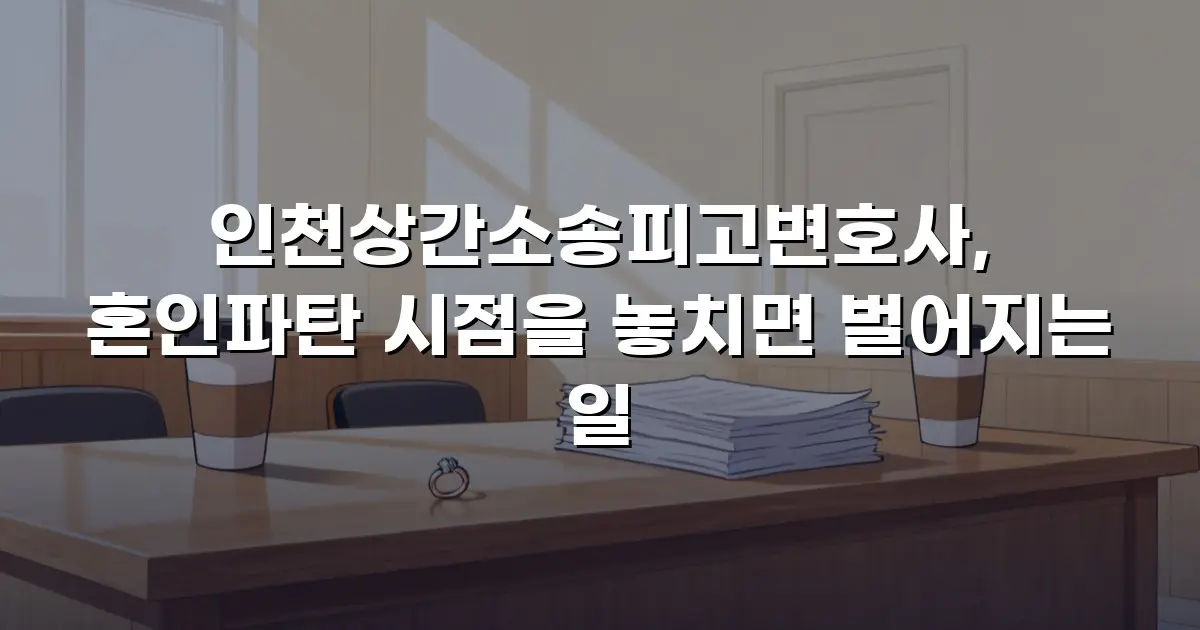 인천상간소송피고변호사, 혼인파탄 시점을 놓치면 벌어지는 일