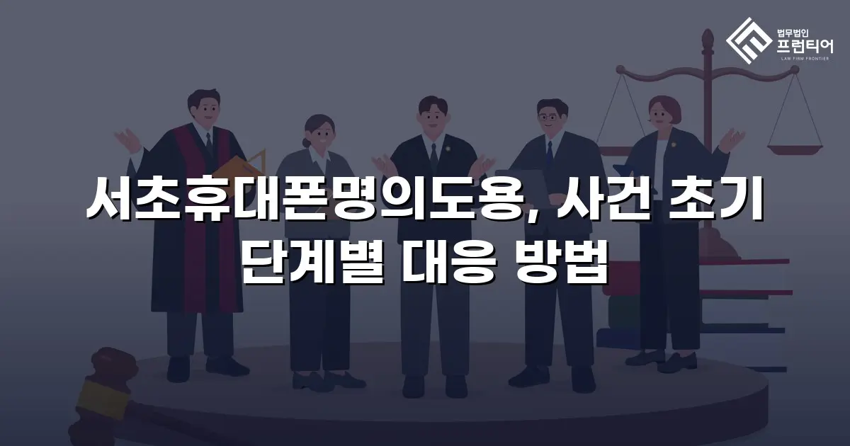 서초휴대폰명의도용, 사건 초기 단계별 대응 방법