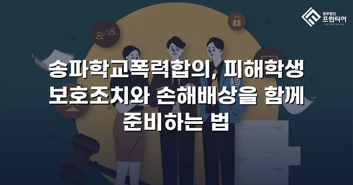 송파학교폭력합의, 피해학생 보호조치와 손해배상을 함께 준비하는 법