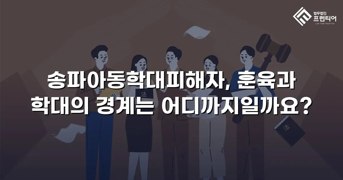 송파아동학대피해자, 훈육과 학대의 경계는 어디까지일까요?
