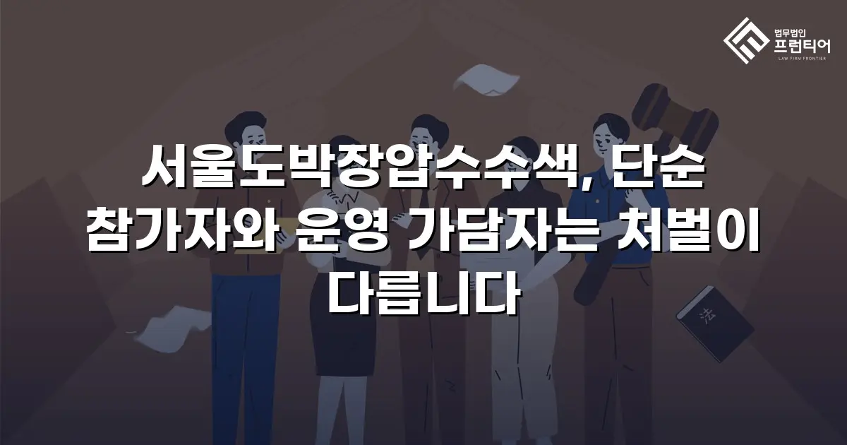 서울도박장압수수색, 단순 참가자와 운영 가담자는 처벌이 다릅니다