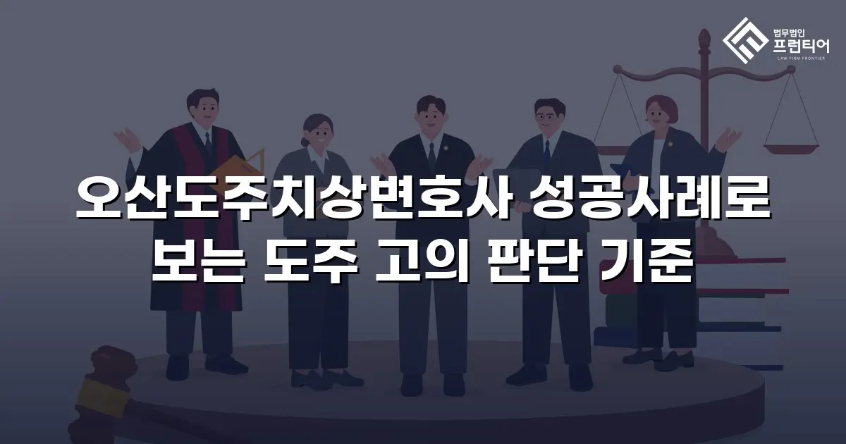 오산도주치상변호사 성공사례로 보는 도주 고의 판단 기준