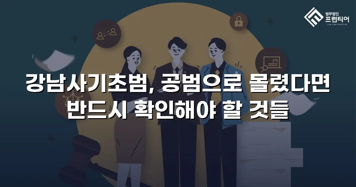 강남사기초범, 공범으로 몰렸다면 반드시 확인해야 할 것들