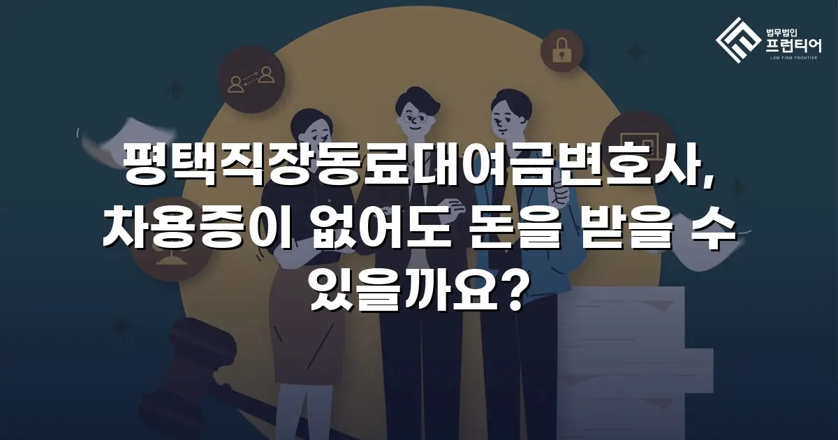 평택직장동료대여금변호사, 차용증이 없어도 돈을 받을 수 있을까요?