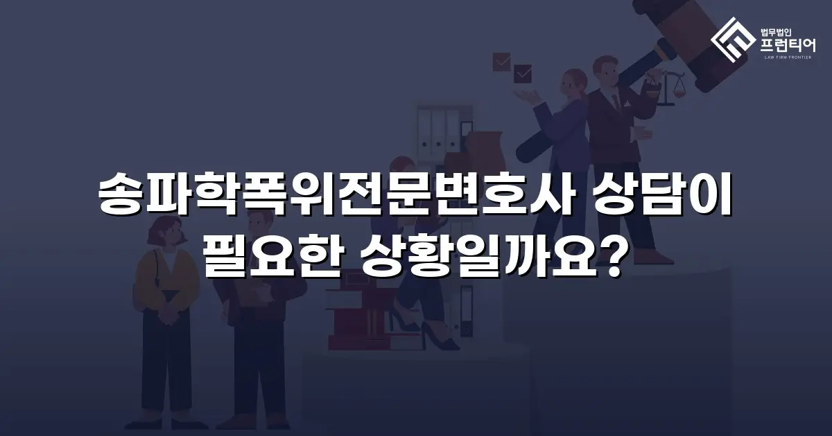 송파학폭위전문변호사 상담이 필요한 상황일까요?