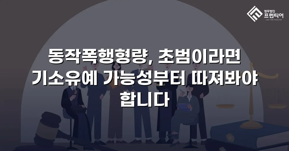 동작폭행형량, 초범이라면 기소유예 가능성부터 따져봐야 합니다