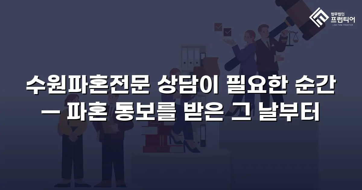 수원파혼전문 상담이 필요한 순간 — 파혼 통보를 받은 그 날부터