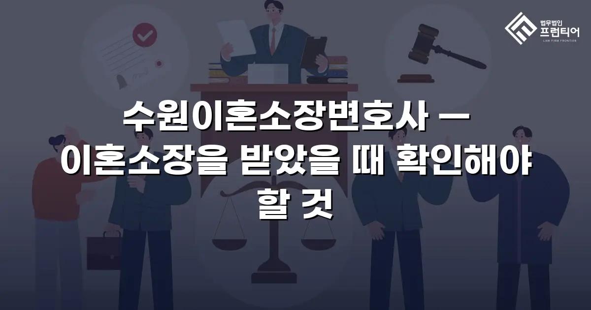 수원이혼소장변호사 — 이혼소장을 받았을 때 확인해야 할 것