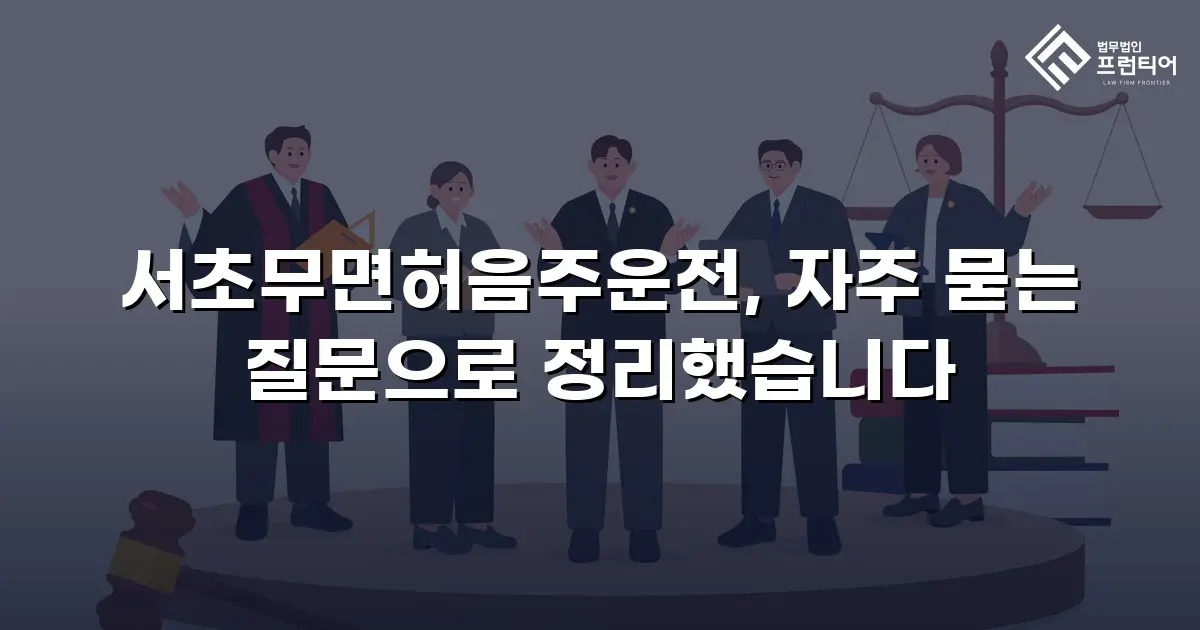 서초무면허음주운전, 자주 묻는 질문으로 정리했습니다