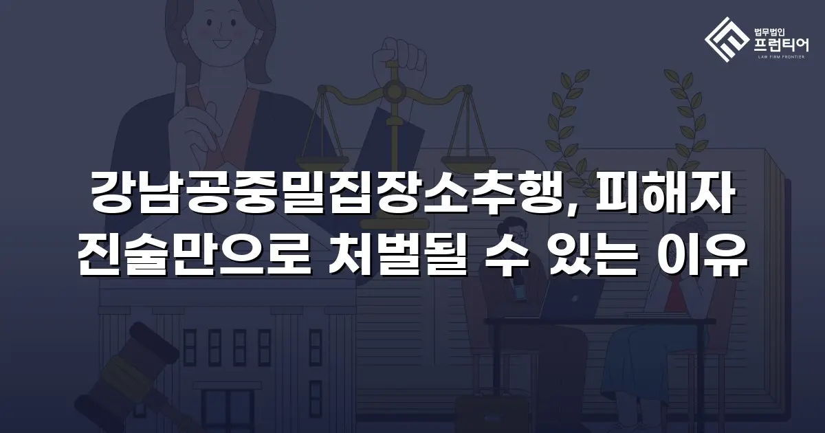 강남공중밀집장소추행, 피해자 진술만으로 처벌될 수 있는 이유