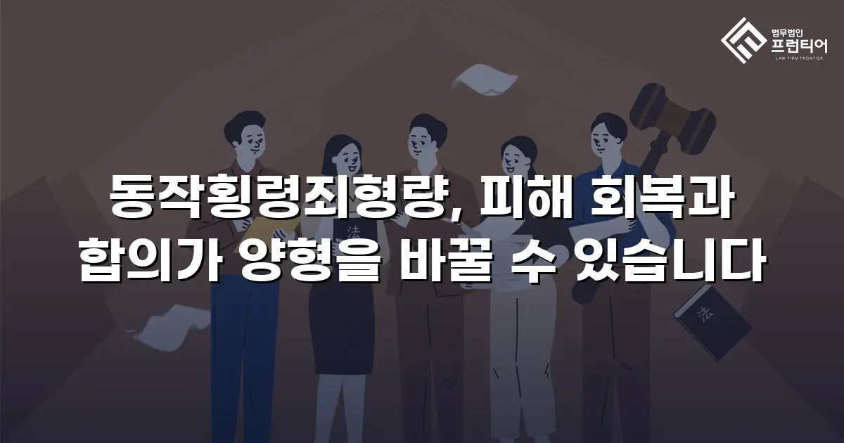 동작횡령죄형량, 피해 회복과 합의가 양형을 바꿀 수 있습니다