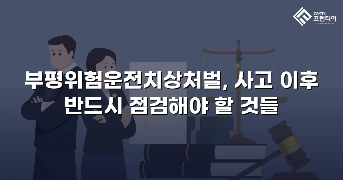 부평위험운전치상처벌, 사고 이후 반드시 점검해야 할 것들