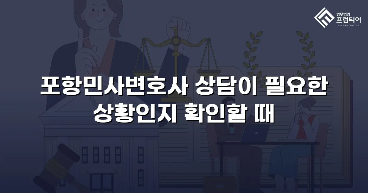 포항민사변호사 상담이 필요한 상황인지 확인할 때