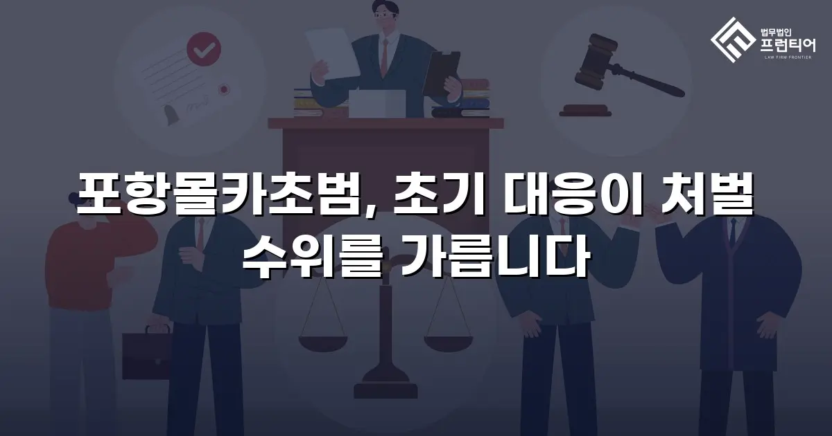 포항몰카초범, 초기 대응이 처벌 수위를 가릅니다