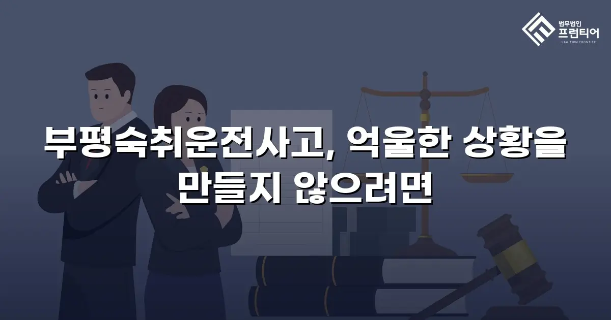 부평숙취운전사고, 억울한 상황을 만들지 않으려면