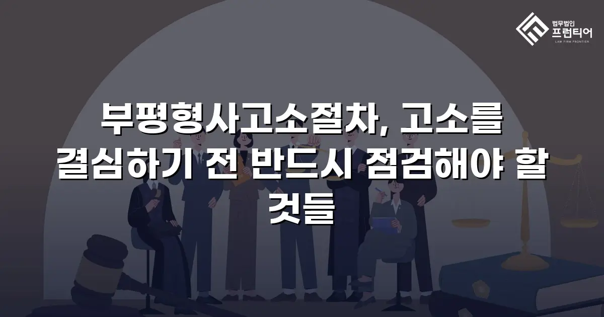 부평형사고소절차, 고소를 결심하기 전 반드시 점검해야 할 것들