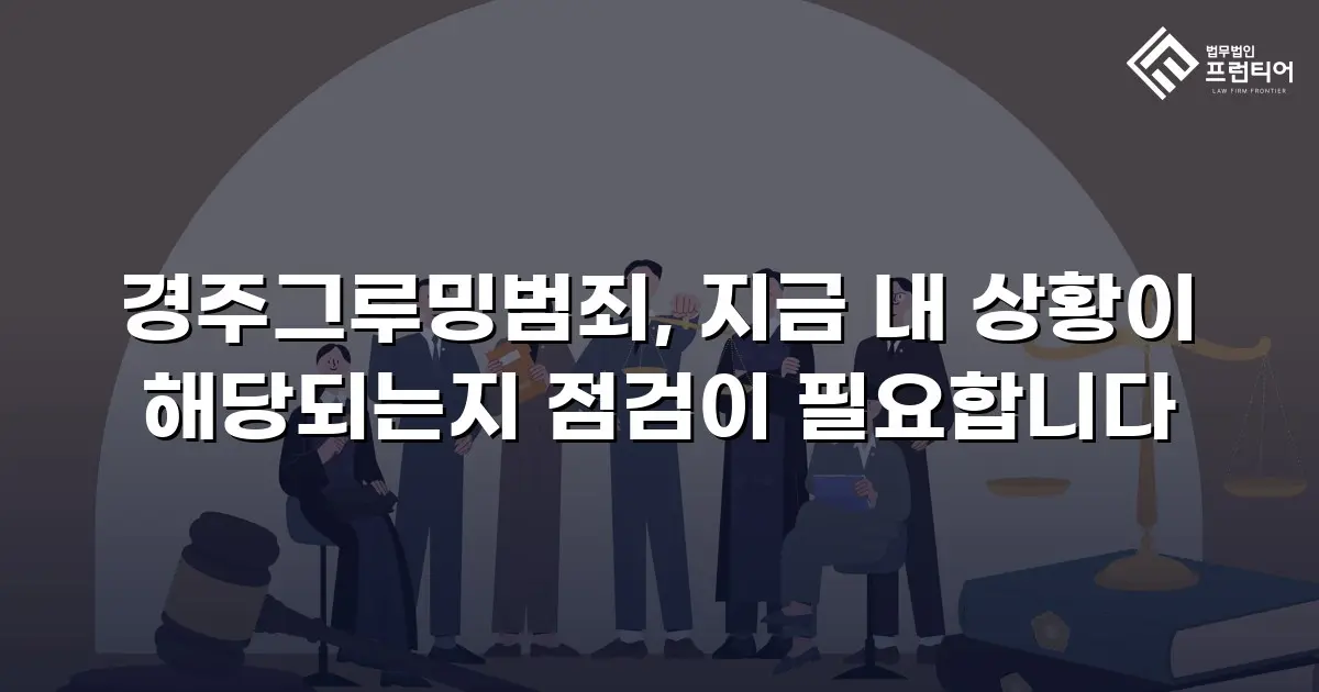 경주그루밍범죄, 지금 내 상황이 해당되는지 점검이 필요합니다