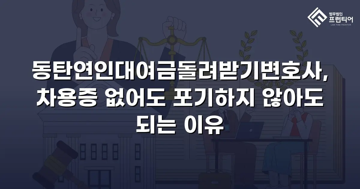 동탄연인대여금돌려받기변호사, 차용증 없어도 포기하지 않아도 되는 이유