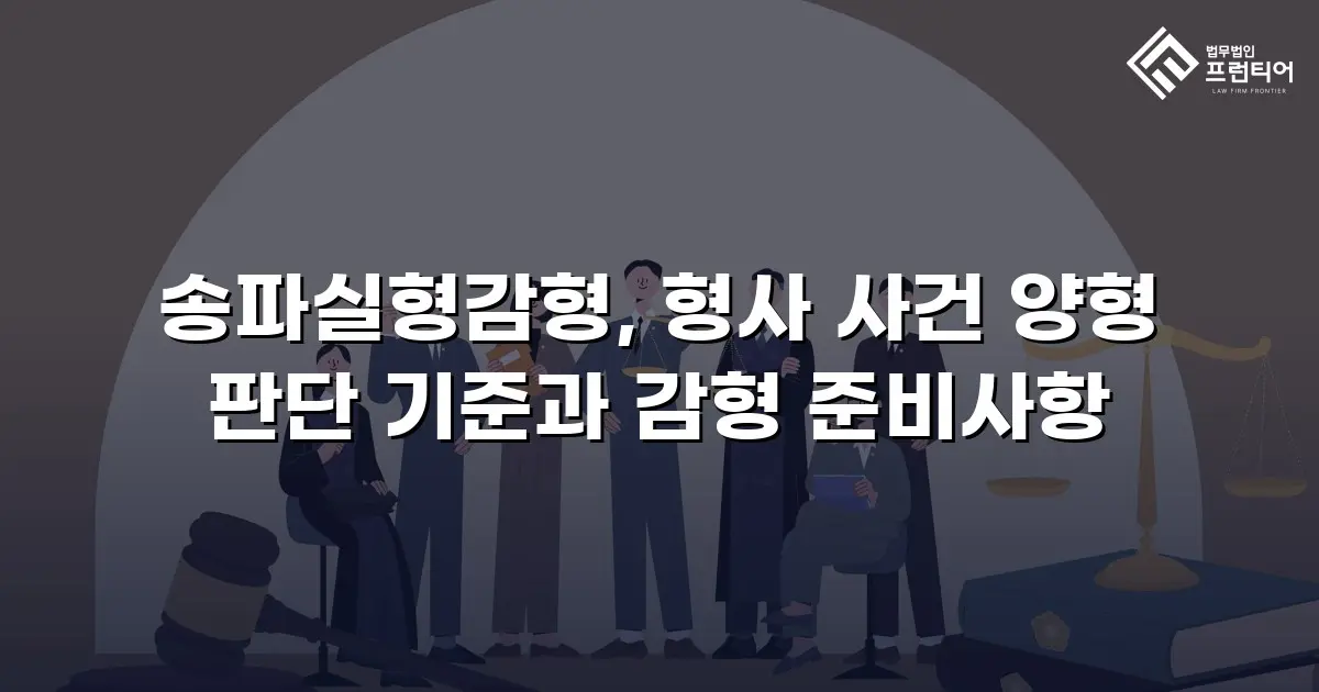 송파실형감형, 형사 사건 양형 판단 기준과 감형 준비사항