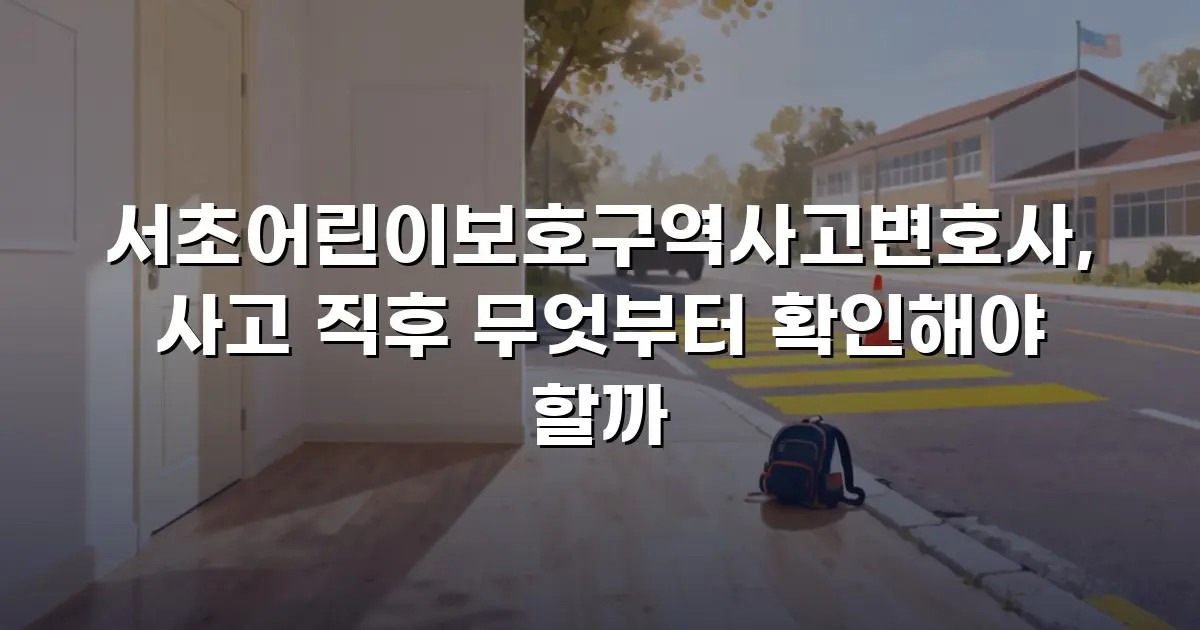 서초어린이보호구역사고변호사, 사고 직후 무엇부터 확인해야 할까