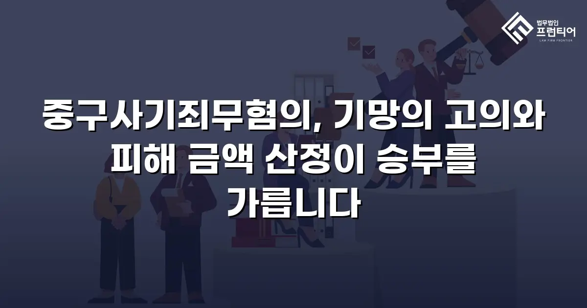중구사기죄무혐의, 기망의 고의와 피해 금액 산정이 승부를 가릅니다