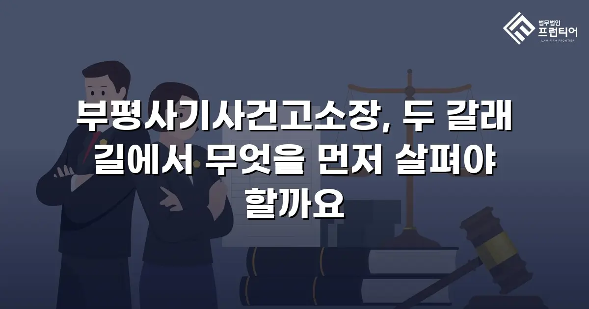 부평사기사건고소장, 두 갈래 길에서 무엇을 먼저 살펴야 할까요
