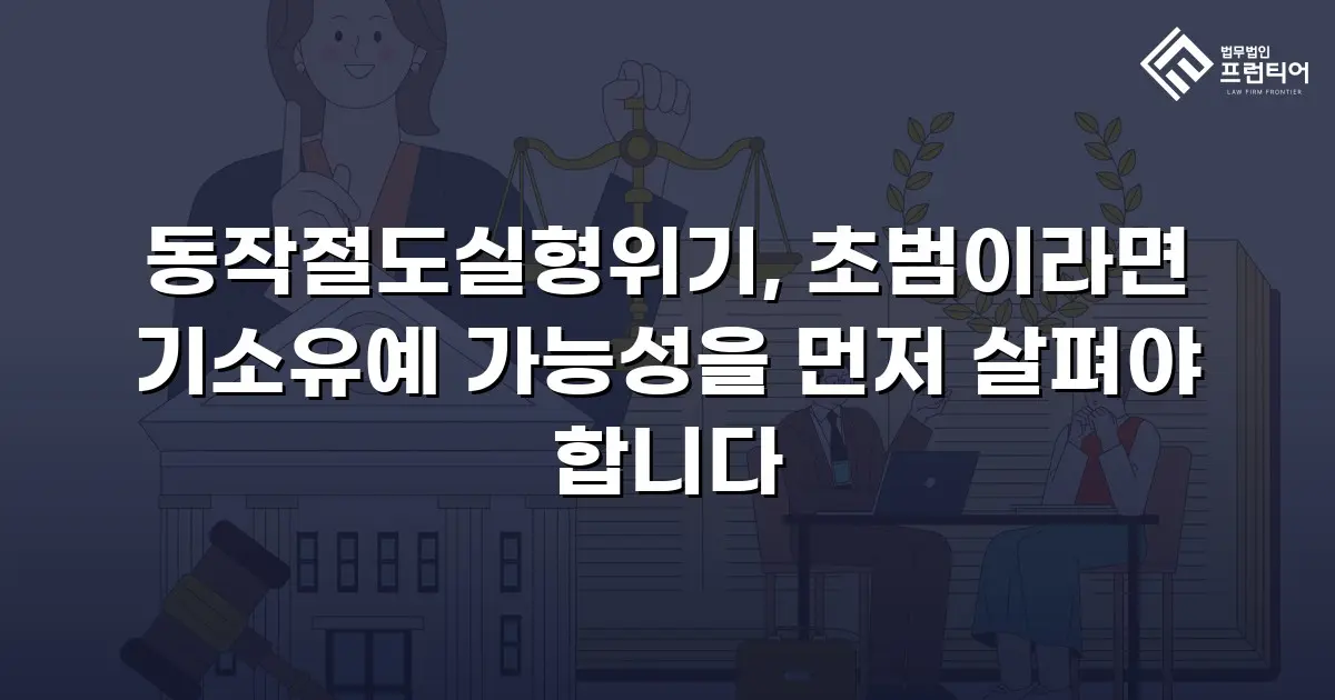 동작절도실형위기, 초범이라면 기소유예 가능성을 먼저 살펴야 합니다
