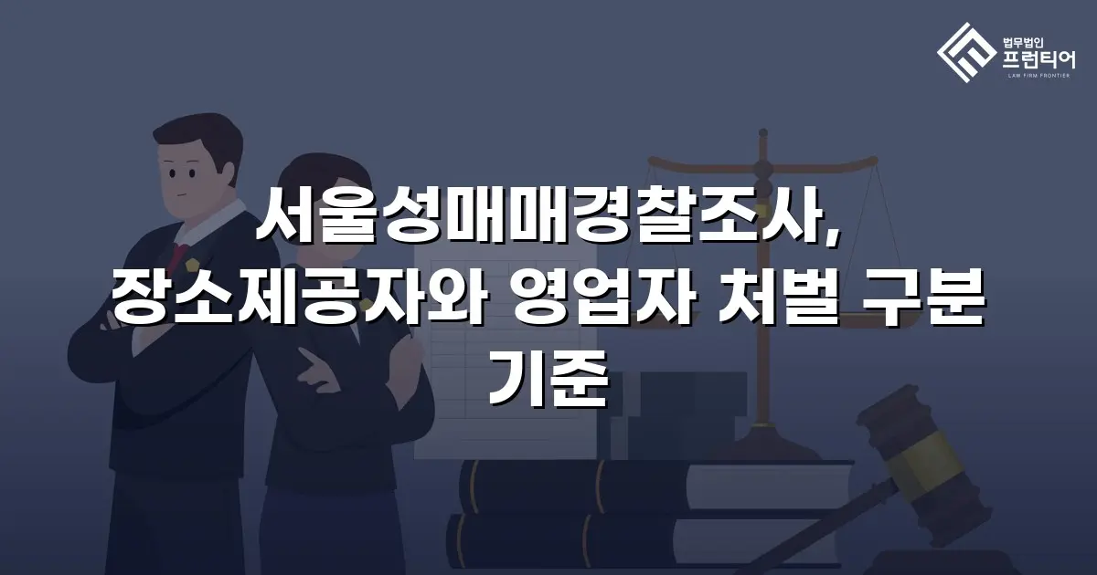 서울성매매경찰조사, 장소제공자와 영업자 처벌 구분 기준