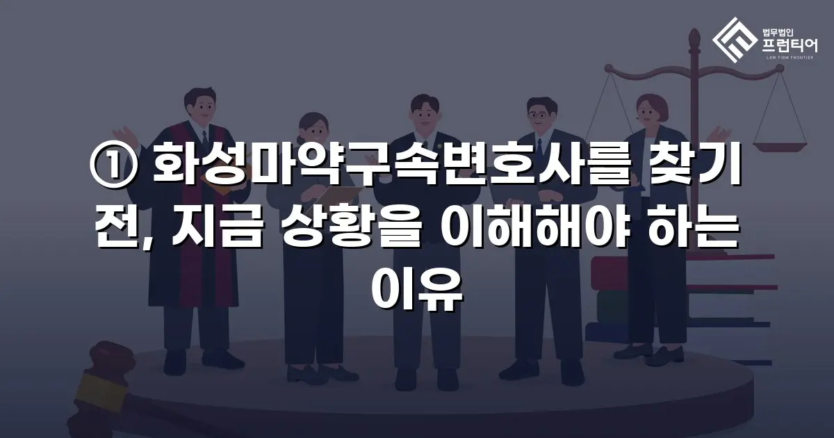 ① 화성마약구속변호사를 찾기 전, 지금 상황을 이해해야 하는 이유