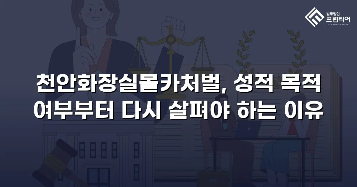 천안화장실몰카처벌, 성적 목적 여부부터 다시 살펴야 하는 이유